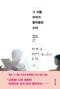 그시절 우리가 좋아했던 소녀 (양장)